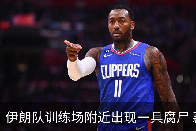 伊朗队训练场附近出现一具腐尸 藏在车辆后备箱+黑袋包裹
