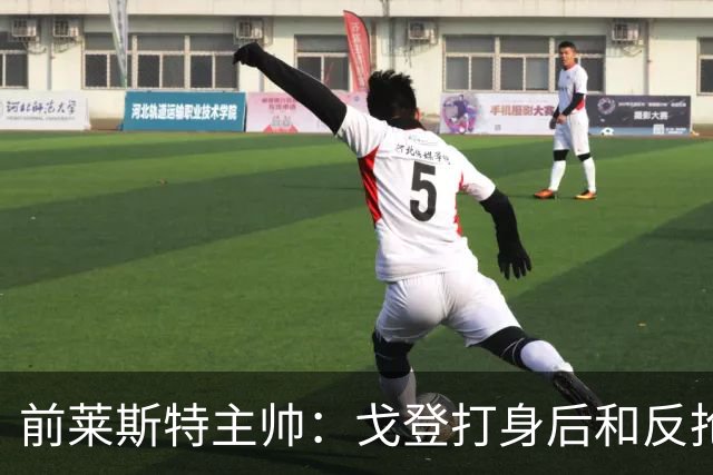 前莱斯特主帅：戈登打身后和反抢都是强项 他能在伪9位置做贡献