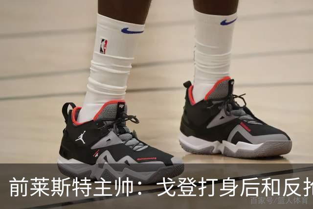 前莱斯特主帅：戈登打身后和反抢都是强项 他能在伪9位置做贡献