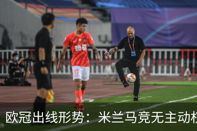 欧冠出线形势：米兰马竞无主动权 巴萨岌岌可危