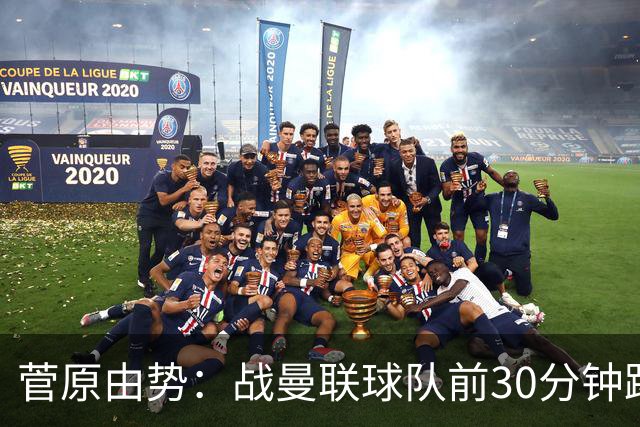 菅原由势：战曼联球队前30分钟踢得很好 本可领先